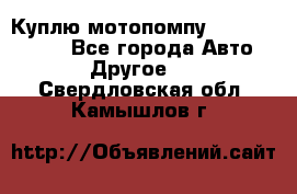 Куплю мотопомпу Robbyx BP40 R - Все города Авто » Другое   . Свердловская обл.,Камышлов г.